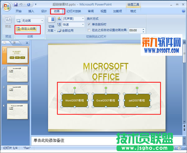 PowerPoint中怎樣設置多對象使用同一效果 三聯(lián)