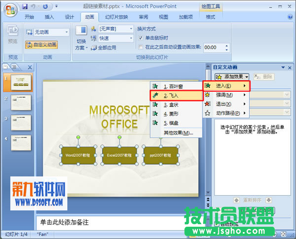 PowerPoint中怎樣設置多對象使用同一效果