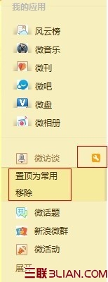新版微博如何編輯管理應用？