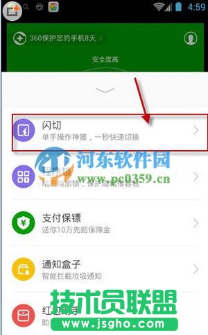 360手機安全衛士開啟閃切功能的方法