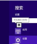 Win8如何設置個性化輸入法？Win8輸入法設置方法介紹