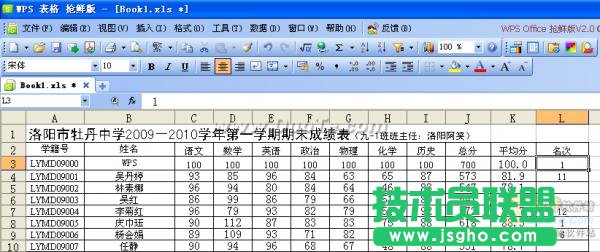 妙用WPS表格解決學生的查分問題