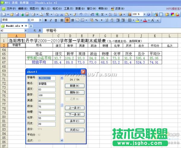 妙用WPS表格解決學生的查分問題