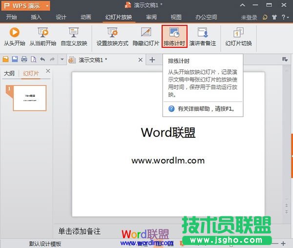 WPS演示2013中的排練計時功能使用方法介紹 三聯