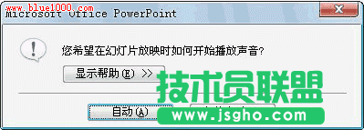 如何為PowerPoint2007幻燈片添加不間斷的聲音 三聯(lián)