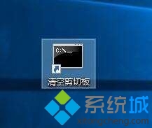 windows10系統清空剪切板的步驟4