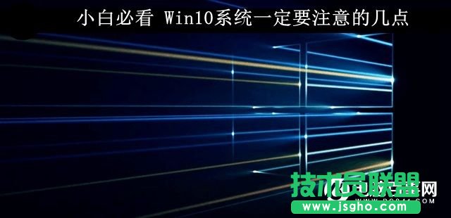Win10系統要注意的幾個要點 三聯