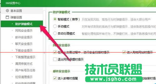 360安全衛士防護彈窗設置成自動處理方法
