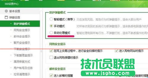 360安全衛士防護彈窗設置成自動處理方法