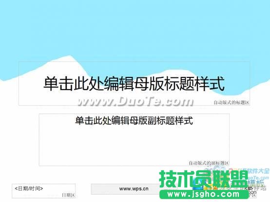 PPT達人速成記WPS三步打造演示母版