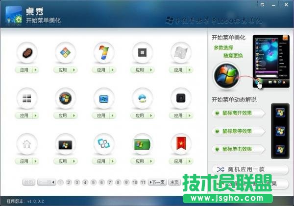 桌秀美化軟件中的桌秀開始按鈕圖標(biāo)修改工具的使用教程 三聯(lián)教程