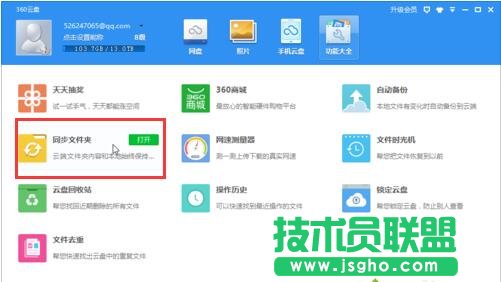 在電腦中如何通過360云盤實現同步文件夾的功能2