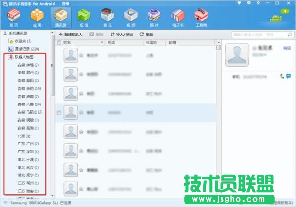 騰訊手機管家如何查看聯系人的分布情況 三聯教程