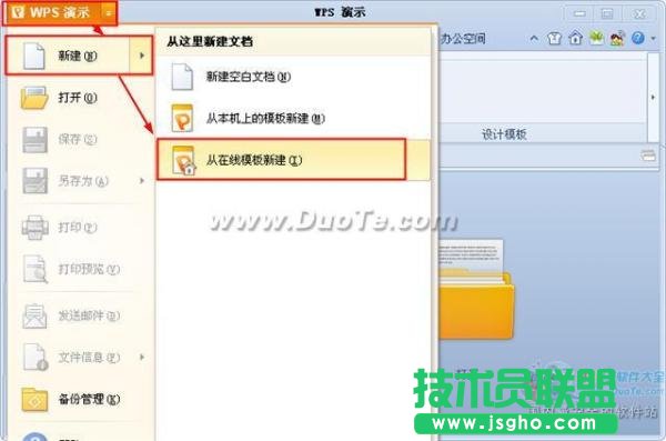 wps演示在線模板創建演示文稿