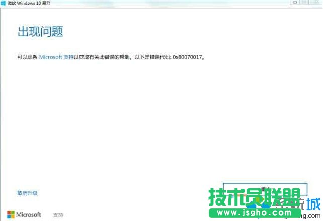 Win10系統安裝失敗提示錯誤0x80070017