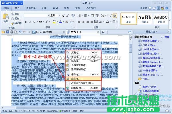 wps文字中段落行距的設置