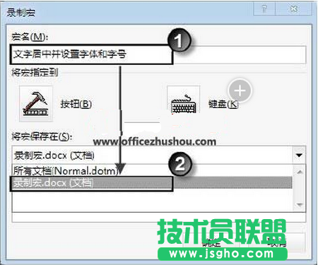 設置宏名和宏保存的位置