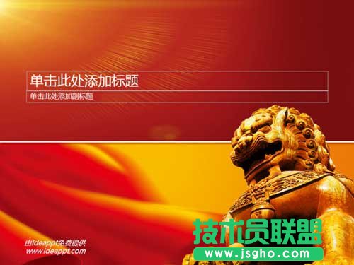 政府匯報PPT模板設計原則 三聯