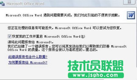 提示“Word遇到問題需要關(guān)閉”怎么辦? 三聯(lián)