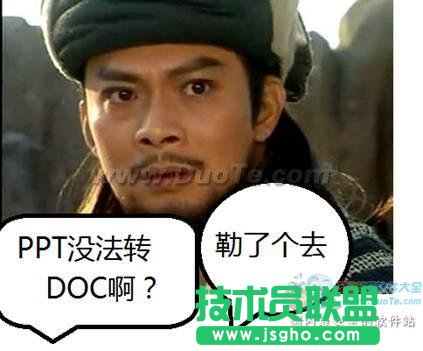 WPS實用教程看喬峰如何破解PPT轉DOC難題？  三聯