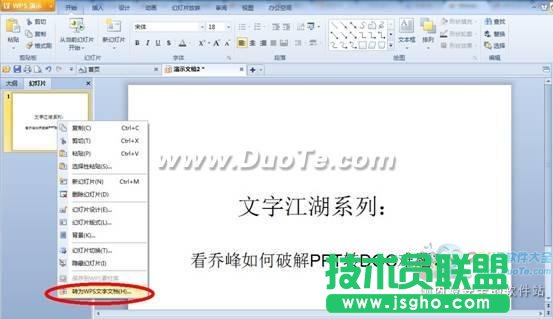 WPS實用教程看喬峰如何破解PPT轉DOC難題？