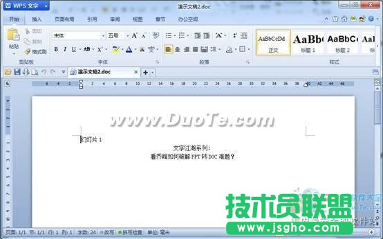 WPS實用教程看喬峰如何破解PPT轉DOC難題？