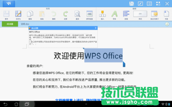 Android版WPS Office將支持金山詞霸即時翻 三聯
