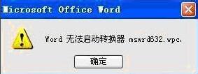 解決word無法啟動轉換器mswrd632.wpc的方法 三聯