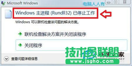 Win7主進程Rundll32已停止工作怎么解決 三聯