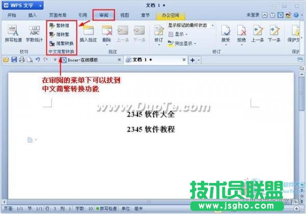 wps文字中文簡繁轉(zhuǎn)換功能用法  三聯(lián)