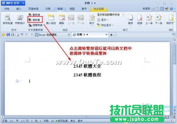 wps文字中文簡繁轉(zhuǎn)換功能用法