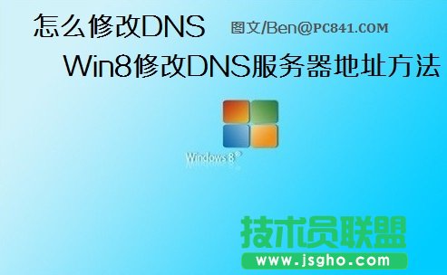 怎么修改DNS Win8修改DNS服務器地址的具體步驟圖解 三聯