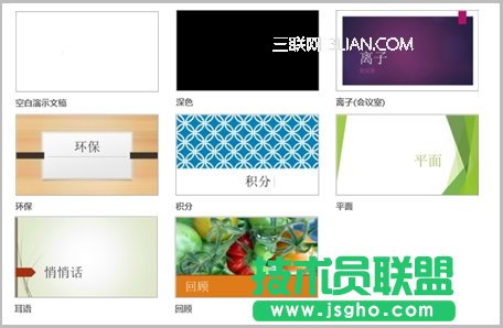 向PowerPoint2013幻燈片應(yīng)用顏色和設(shè)計(jì)主題 三聯(lián)