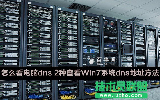 如何查看Win7系統dns地址 三聯