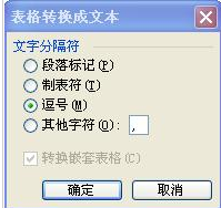 表格轉換成文本