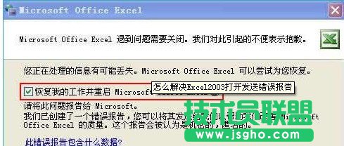 發送錯誤報告的窗口