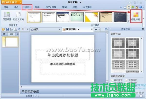 wps演示配色方案設置方法 三聯
