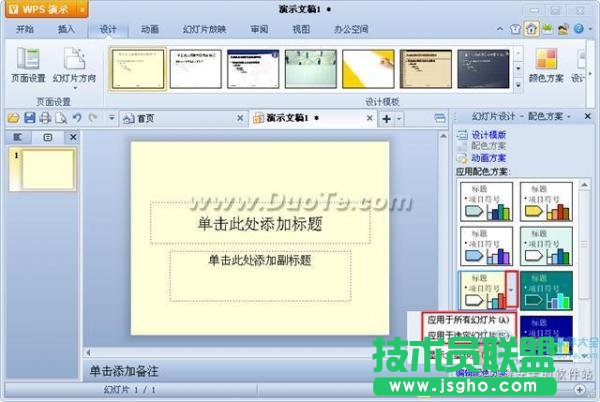 wps演示配色方案設置方法