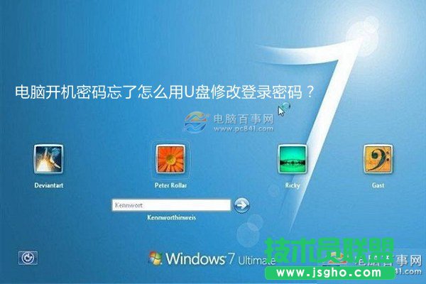win7開機密碼忘了怎么用U盤修改密碼？ 三聯(lián)