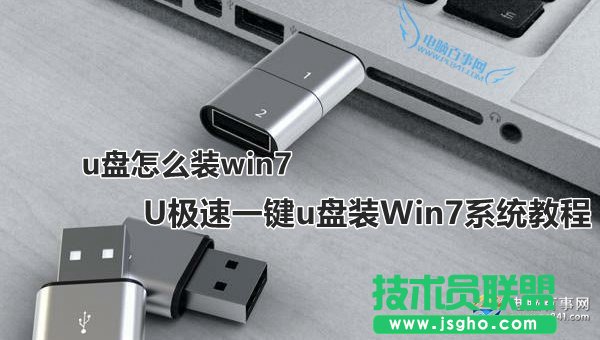 U極速如何一鍵u盤裝Win7系統 三聯