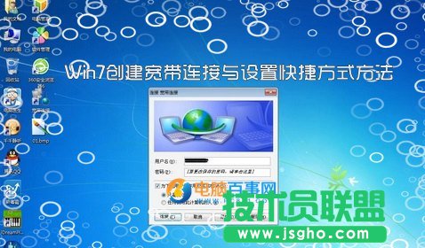 Win7如何創(chuàng)建寬帶連接與設置快捷方式 三聯