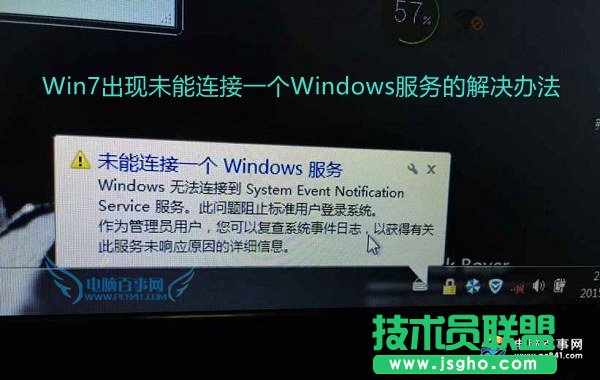 怎么解決Win7出現(xiàn)未能連接一個Windows服務(wù)？ 三聯(lián)