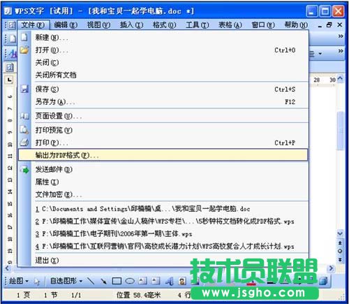 用WPS將Word文檔轉化成PDF格式