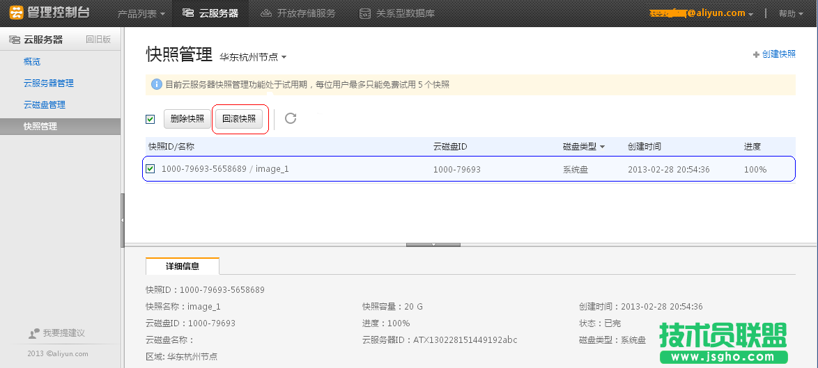 新版云服務器快照基本管理操作 三聯