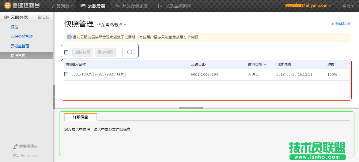 新版云服務器快照管理概述 三聯
