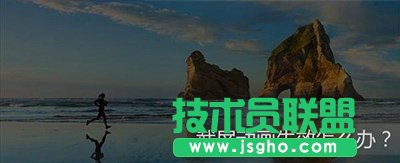 如何解決Win10截屏動畫失效 三聯