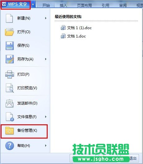 給WPS文字設置文檔備份管理 三聯