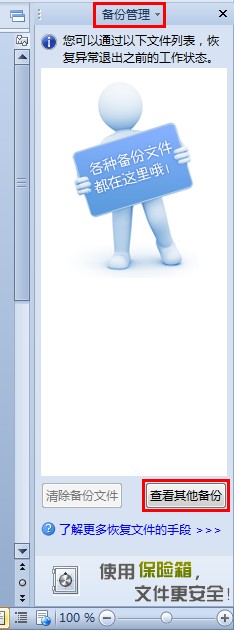 給WPS文字設置文檔備份管理