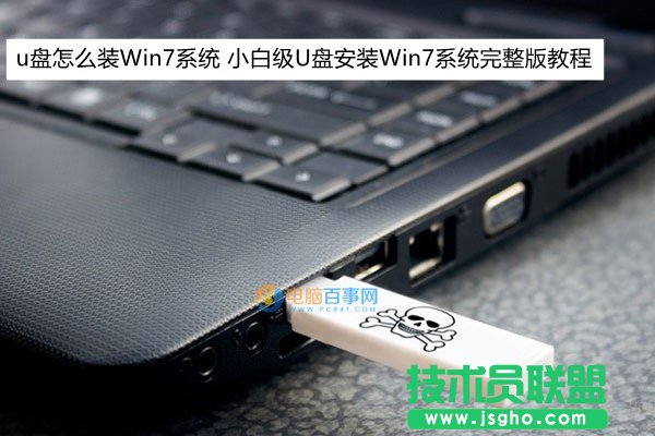 u盤怎么裝Win7系統 小白級U盤安裝Win7系統完整版教程