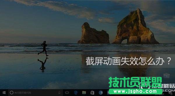 Win10截屏動畫失效怎么辦 三聯